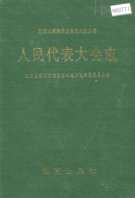 《湘西土家族苗族自治州志 人民代表大会志》.pdf电子版_湖南省志插图 《湘西土家族苗族自治州志 人民代表大会志》.pdf电子版_湖南省志插图