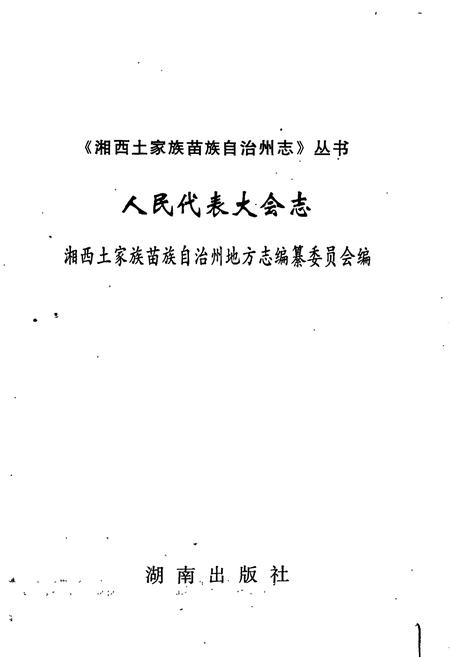 《湘西土家族苗族自治州志 人民代表大会志》.pdf电子版_湖南省志插图1 《湘西土家族苗族自治州志 人民代表大会志》.pdf电子版_湖南省志插图1