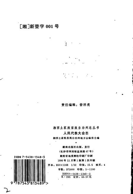 《湘西土家族苗族自治州志 人民代表大会志》.pdf电子版_湖南省志插图2 《湘西土家族苗族自治州志 人民代表大会志》.pdf电子版_湖南省志插图2