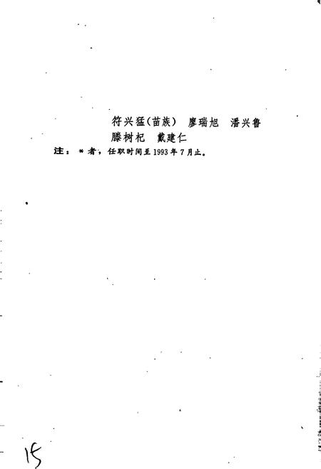 《湘西土家族苗族自治州志 人民代表大会志》.pdf电子版_湖南省志插图4 《湘西土家族苗族自治州志 人民代表大会志》.pdf电子版_湖南省志插图4