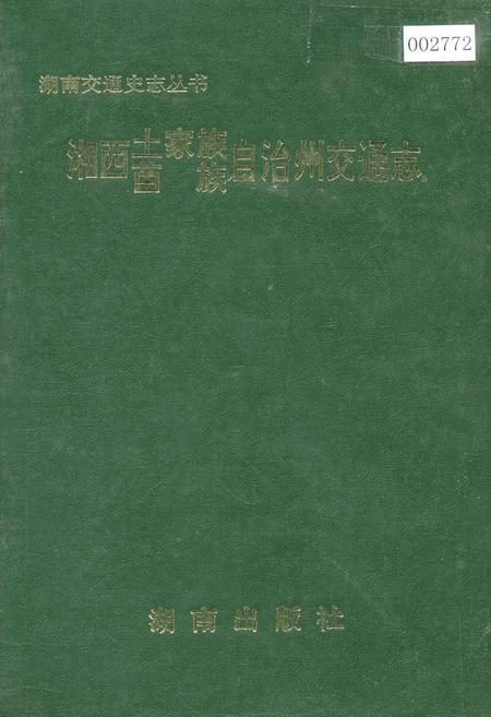 《湘西土家族苗族自治州交通志》.pdf电子版_湖南省志