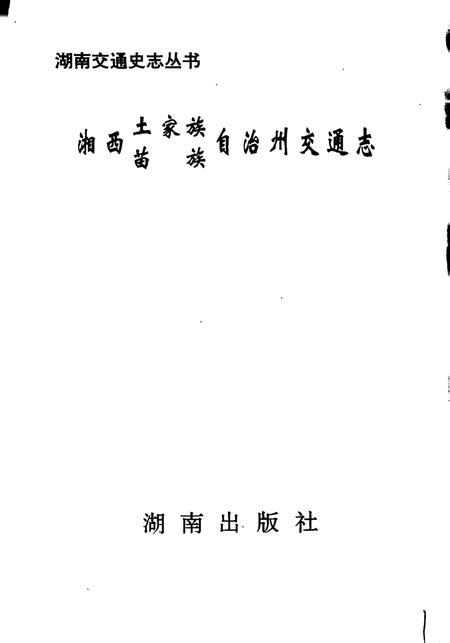 《湘西土家族苗族自治州交通志》.pdf电子版_湖南省志插图1
