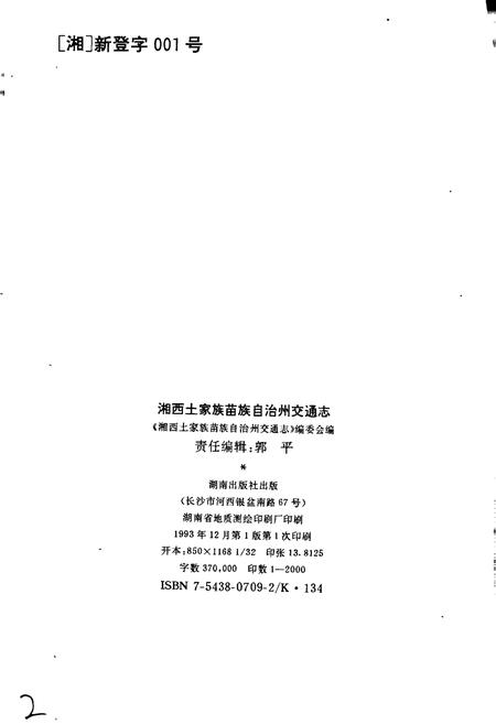 《湘西土家族苗族自治州交通志》.pdf电子版_湖南省志插图2