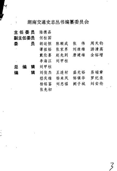 《湘西土家族苗族自治州交通志》.pdf电子版_湖南省志插图3