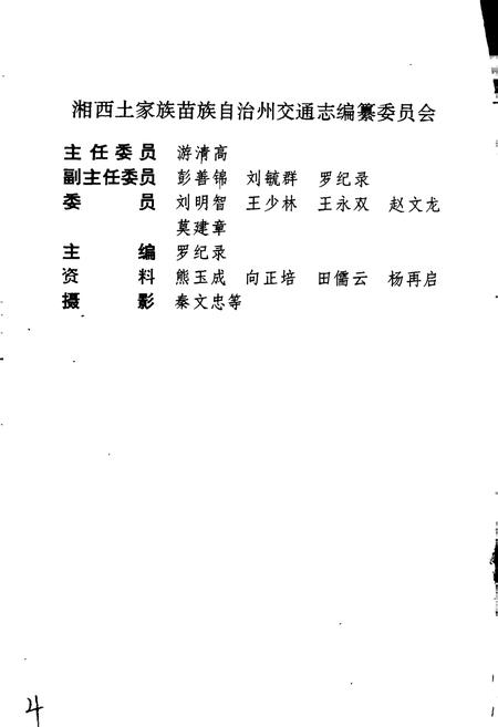 《湘西土家族苗族自治州交通志》.pdf电子版_湖南省志插图4
