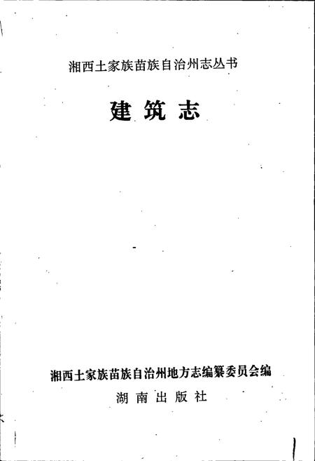《湘西土家族苗族自治州志 建筑志》.pdf电子版_湖南省志插图1