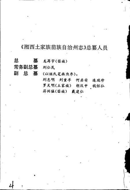 《湘西土家族苗族自治州志 建筑志》.pdf电子版_湖南省志插图4