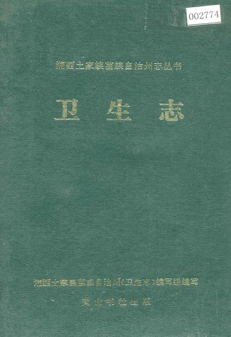 《湘西土家族苗族自治州志 卫生志》.pdf电子版_湖南省志