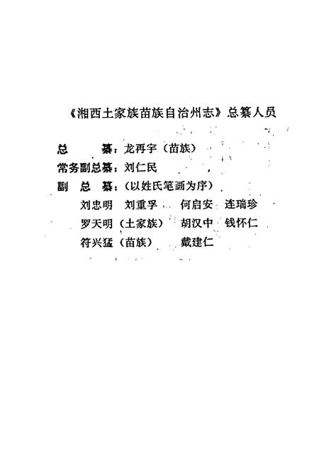 《湘西土家族苗族自治州志 卫生志》.pdf电子版_湖南省志插图3