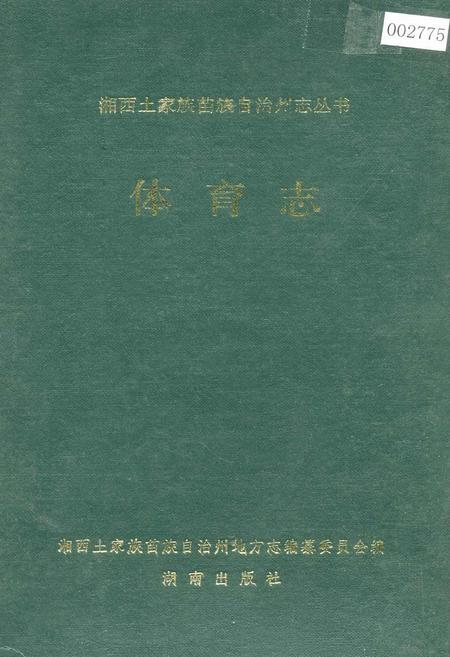 《湘西土家族苗族自治州志 体育志》.pdf电子版_湖南省志插图 《湘西土家族苗族自治州志 体育志》.pdf电子版_湖南省志插图