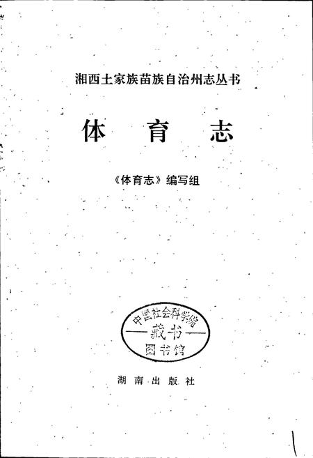 《湘西土家族苗族自治州志 体育志》.pdf电子版_湖南省志插图1 《湘西土家族苗族自治州志 体育志》.pdf电子版_湖南省志插图1