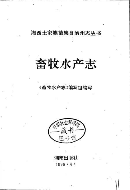 《湘西土家族苗族自治州志 畜牧水产志》.pdf电子版_湖南省志插图1