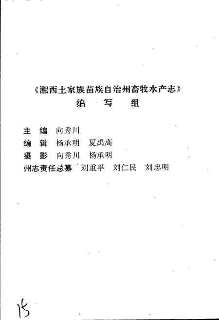 《湘西土家族苗族自治州志 畜牧水产志》.pdf电子版_湖南省志插图5