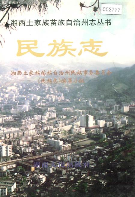 《湘西土家族苗族自治州志 民族志》.pdf电子版_湖南省志