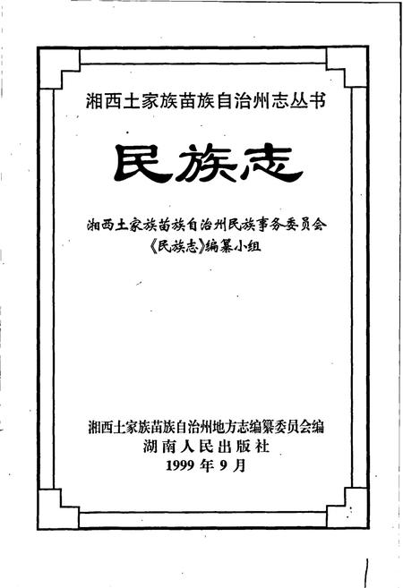 《湘西土家族苗族自治州志 民族志》.pdf电子版_湖南省志插图1