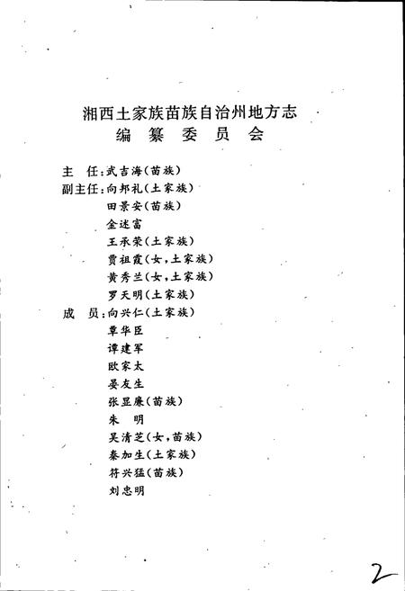 《湘西土家族苗族自治州志 民族志》.pdf电子版_湖南省志插图2