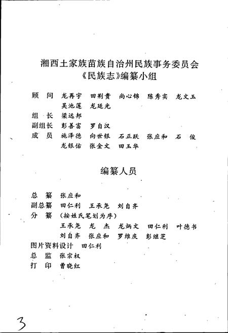 《湘西土家族苗族自治州志 民族志》.pdf电子版_湖南省志插图4