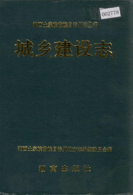 《湘西土家族苗族自治州志 城乡建设志》.pdf电子版_湖南省志