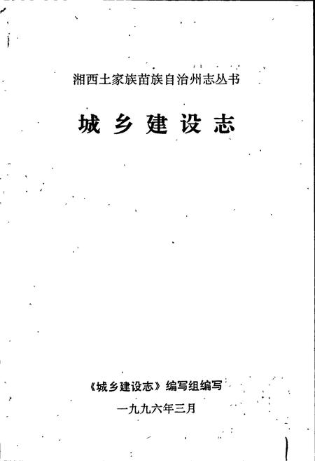 《湘西土家族苗族自治州志 城乡建设志》.pdf电子版_湖南省志插图1 《湘西土家族苗族自治州志 城乡建设志》.pdf电子版_湖南省志插图1