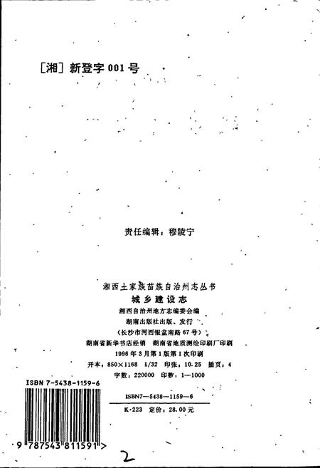 《湘西土家族苗族自治州志 城乡建设志》.pdf电子版_湖南省志插图2 《湘西土家族苗族自治州志 城乡建设志》.pdf电子版_湖南省志插图2