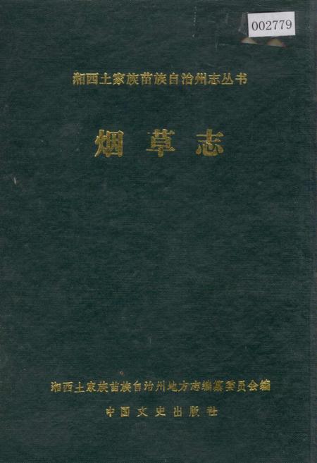 《湘西土家族苗族自治州志 烟草志》.pdf电子版_湖南省志