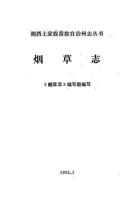 《湘西土家族苗族自治州志 烟草志》.pdf电子版_湖南省志插图1