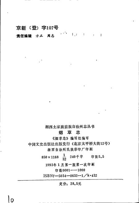 《湘西土家族苗族自治州志 烟草志》.pdf电子版_湖南省志插图2