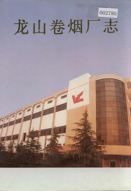 《龙山卷烟厂志》.pdf电子版_湖南省志