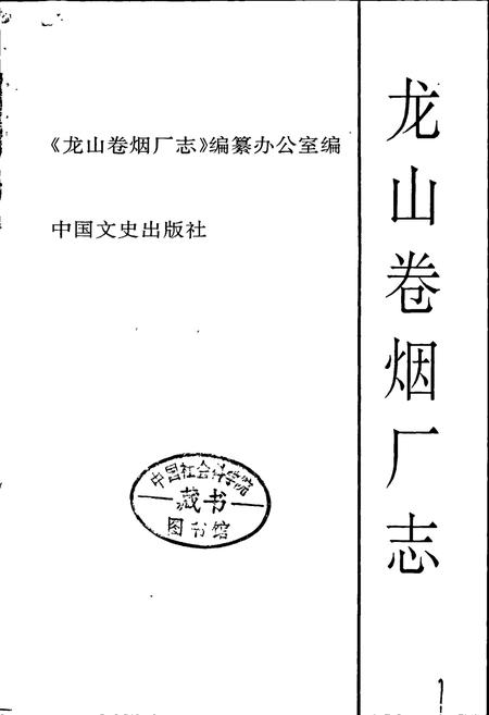 《龙山卷烟厂志》.pdf电子版_湖南省志插图1