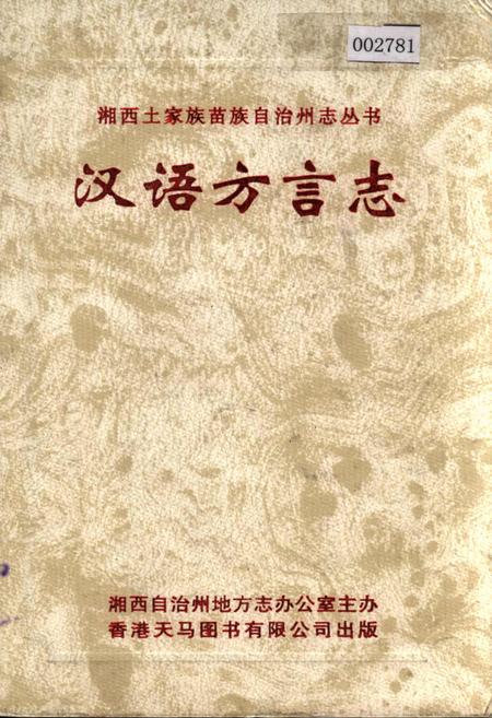 《湘西土家族苗族自治州志 汉语方言志》.pdf电子版_湖南省志
