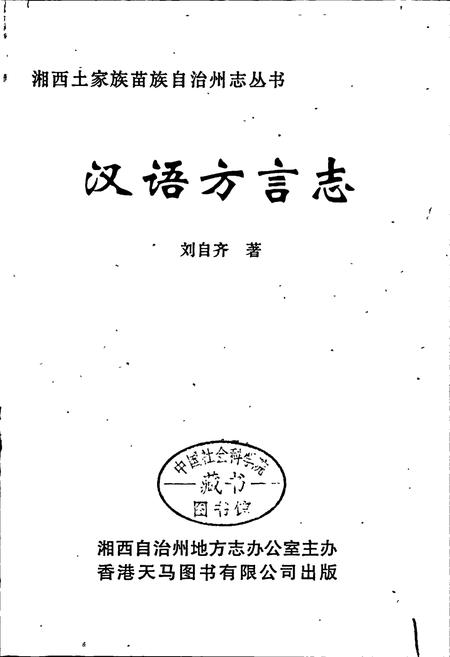 《湘西土家族苗族自治州志 汉语方言志》.pdf电子版_湖南省志插图1
