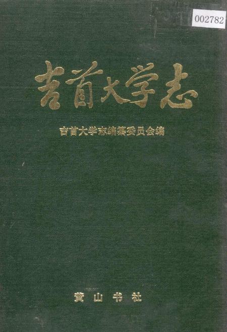 《吉首大学志》.pdf电子版_湖南省志