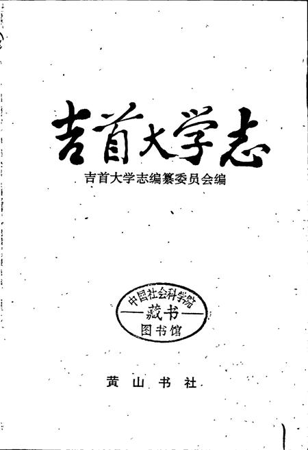 《吉首大学志》.pdf电子版_湖南省志插图1