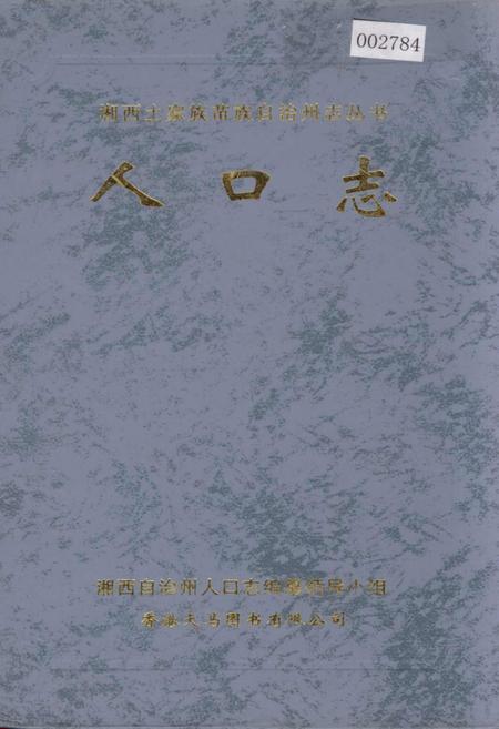 《湘西土家族苗族自治州志 人口志》.pdf电子版_湖南省志