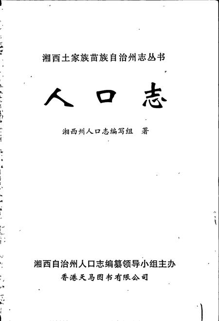 《湘西土家族苗族自治州志 人口志》.pdf电子版_湖南省志插图1
