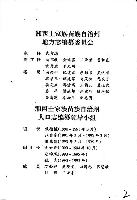 《湘西土家族苗族自治州志 人口志》.pdf电子版_湖南省志插图3
