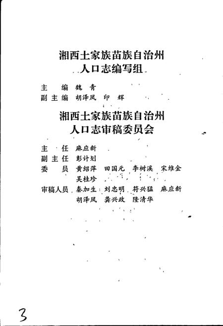 《湘西土家族苗族自治州志 人口志》.pdf电子版_湖南省志插图4