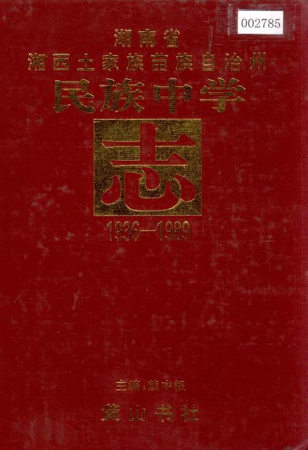 《湖南省湘西土家族苗族自治州 民族中学志》.pdf电子版_湖南省志插图 《湖南省湘西土家族苗族自治州 民族中学志》.pdf电子版_湖南省志插图