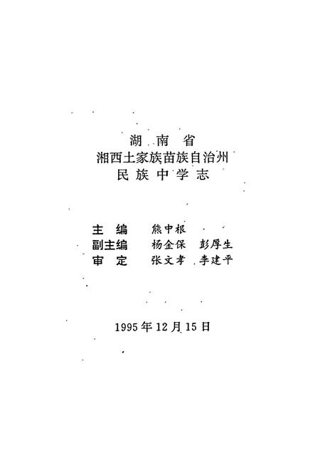 《湖南省湘西土家族苗族自治州 民族中学志》.pdf电子版_湖南省志插图2 《湖南省湘西土家族苗族自治州 民族中学志》.pdf电子版_湖南省志插图2