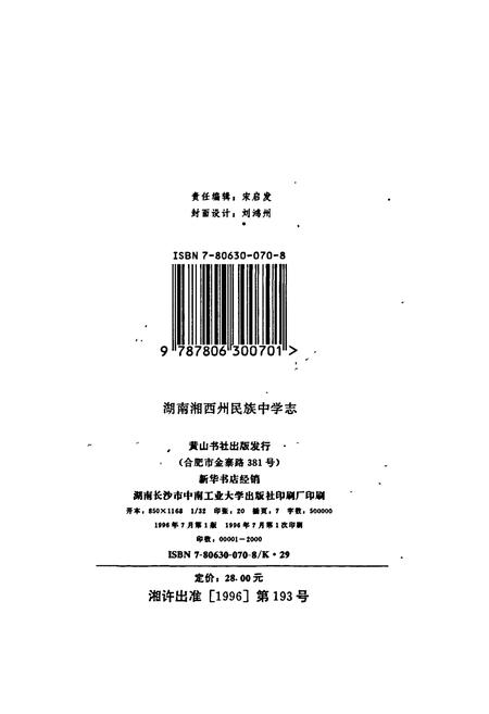 《湖南省湘西土家族苗族自治州 民族中学志》.pdf电子版_湖南省志插图3 《湖南省湘西土家族苗族自治州 民族中学志》.pdf电子版_湖南省志插图3
