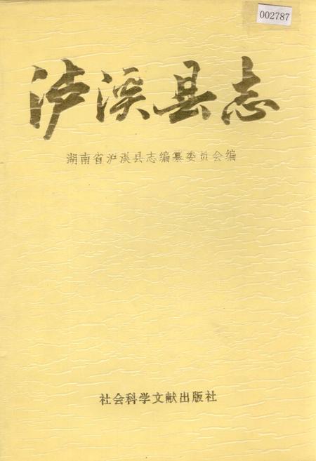 《泸溪县志》.pdf电子版_湖南省志插图
