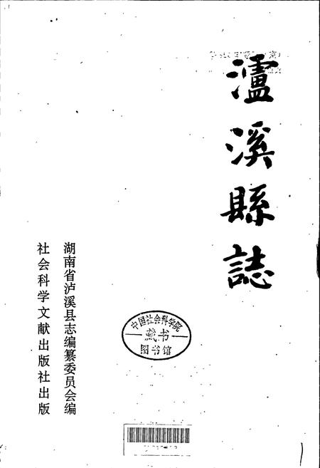 《泸溪县志》.pdf电子版_湖南省志插图1