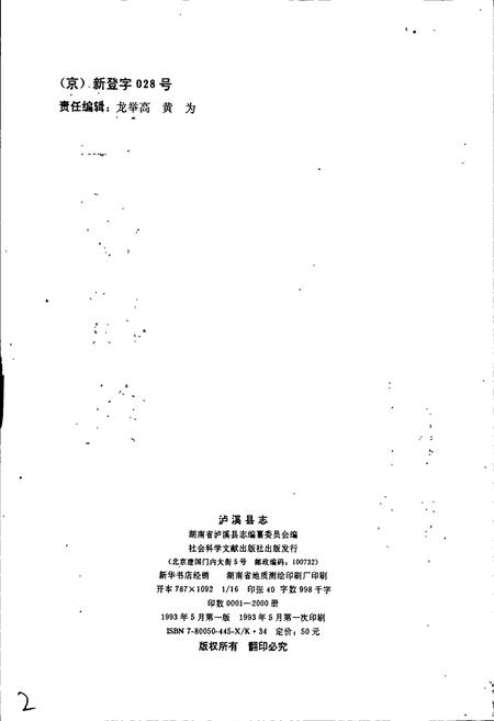 《泸溪县志》.pdf电子版_湖南省志插图2