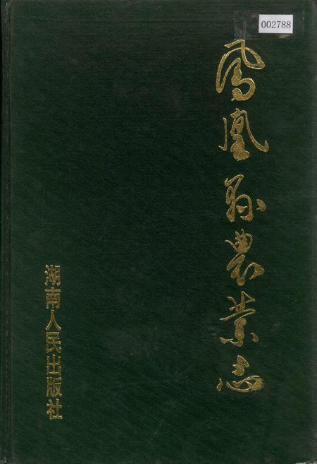 《凤凰县农业志》.pdf电子版_湖南省志插图