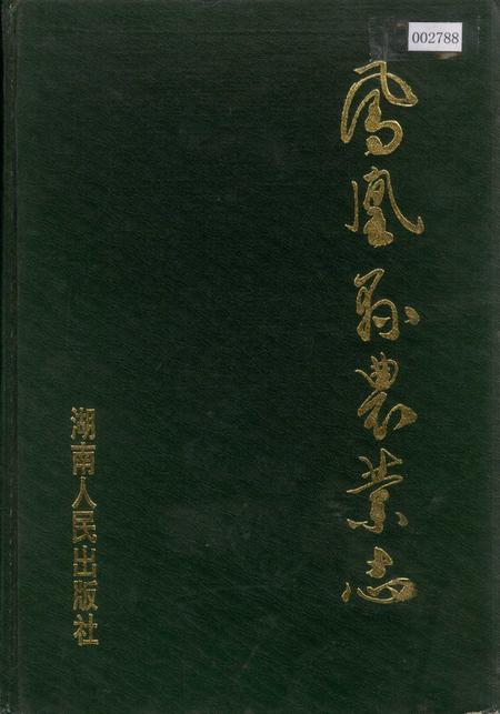 《凤凰县农业志》.pdf电子版_湖南省志插图1