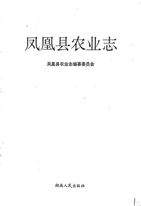 《凤凰县农业志》.pdf电子版_湖南省志插图2