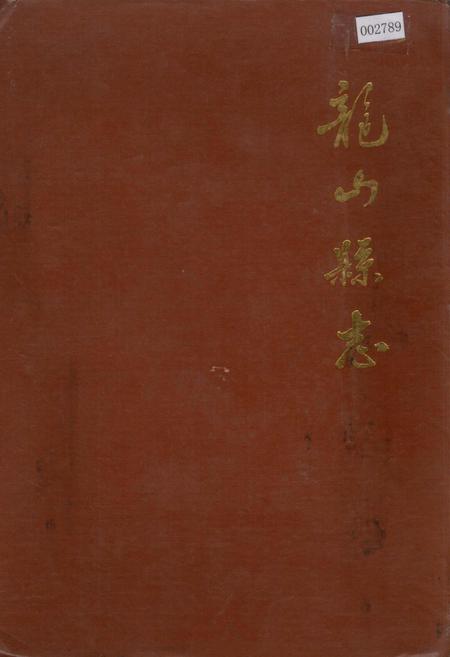 《龙山县志》.pdf电子版_湖南省志插图