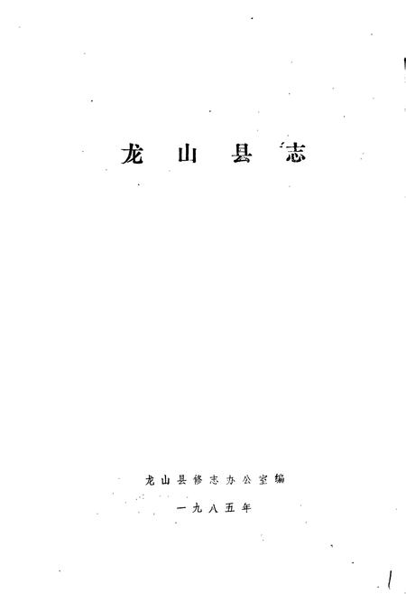 《龙山县志》.pdf电子版_湖南省志插图1