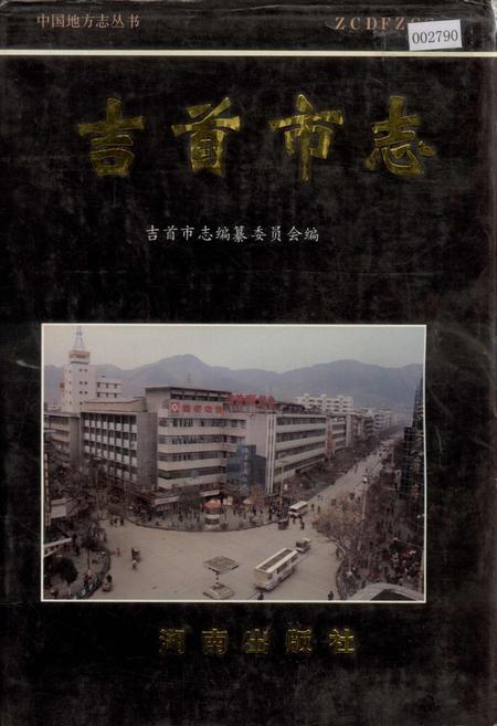 《吉首市志》.pdf电子版_湖南省志插图