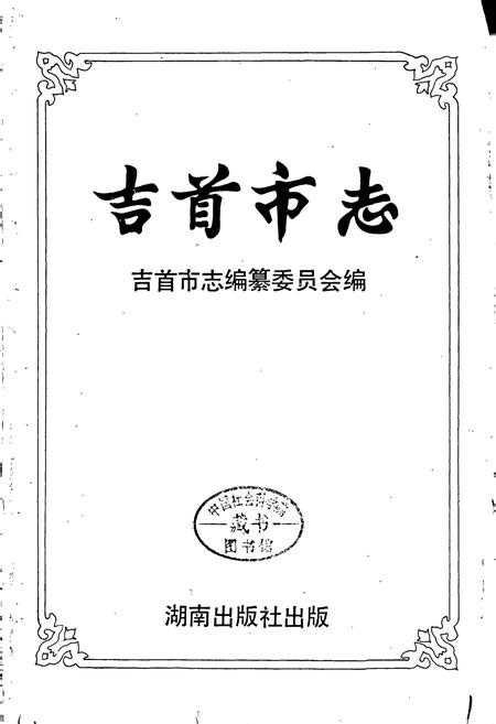 《吉首市志》.pdf电子版_湖南省志插图1